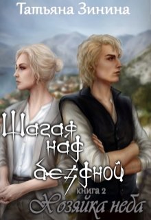 Шагая над бездной. Хозяйка неба / Татьяна Зинина
