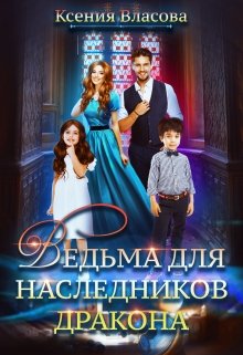 Ведьма для наследников дракона / Ксения Власова