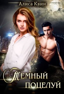 Темный поцелуй / Алиса Квин