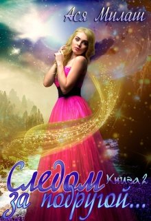 Следом за подругой…(книга 2) / Ася Милаш
