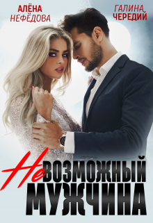 Невозможный мужчина / Алёна Нефёдова