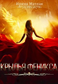 Крылья феникса / Ирина Матлак
