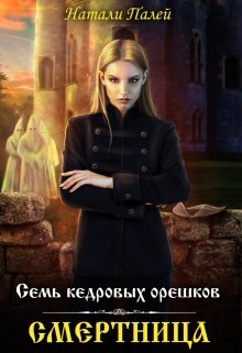 Семь кедровых орешков. Смертница / Натали Палей