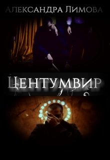 Центумвир / Александра Лимова