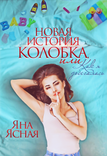 Новая история Колобка, или Как я добегалась / Яна Ясная