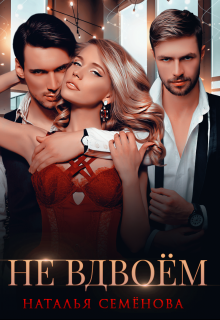 Не вдвоём / Наталья Семёнова