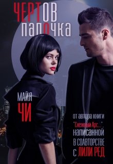 Чертов папочка / Майя Чи