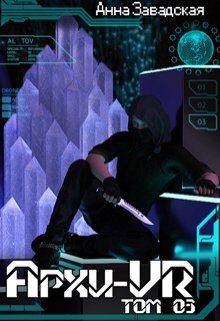 Архи-Vr. Том 03 / Анна Завадская