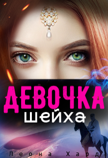 Девочка шейха   Книга 2 / Леона Хард