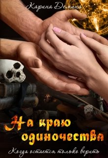 На краю одиночества / Карина Демина