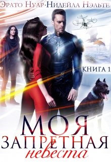 Моя запретная невеста / Нидейла Нэльте