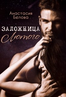 Заложница Лютого / Анастасия Белова