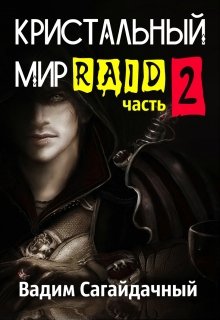Кристальный Мир. Рейд. 2 часть / Вадим Сагайдачный
