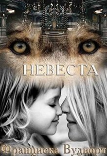 Невеста / Франциска Вудворт