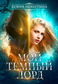 Мой темный лорд / Ксюра Невестина