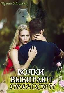 Волки выбирают пряности / Ирина Матлак