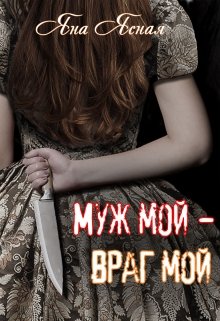 Муж мой — враг мой / Яна Ясная