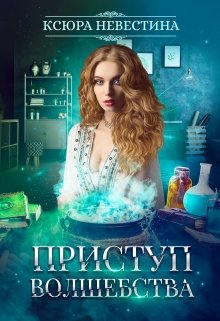 Приступ волшебства / Ксюра Невестина