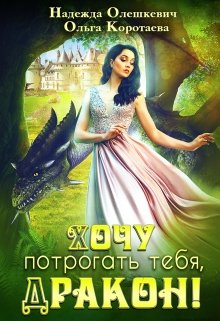 Хочу потрогать тебя, дракон! / Ольга Коротаева