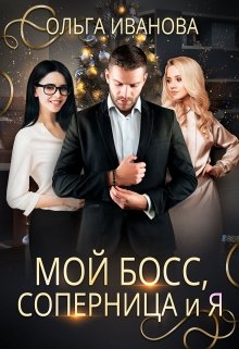 Мой босс, соперница и я / Ольга Иванова