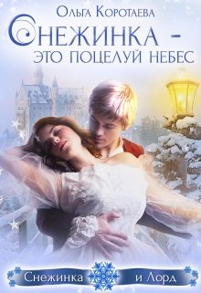 Снежинка – это поцелуй небес / Ольга Коротаева