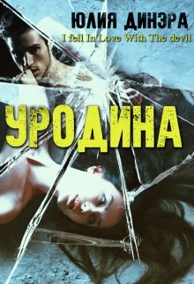Уродина / Юлия Динэра