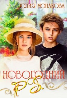 Новогодний P.S. / Юлия Монакова