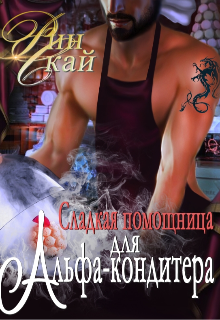 Сладкая помощница для Альфа-кондитера / Рин Скай