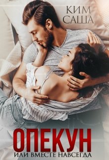 Опекун или Вместе навсегда / Саша Ким
