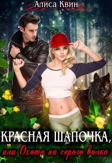 Красная шапочка, или Охота на серого волка / Алиса Квин