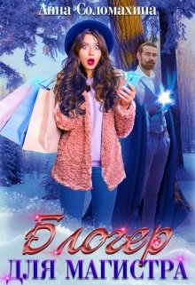 Блогер для магистра / Fjolia (Анна Соломахина)