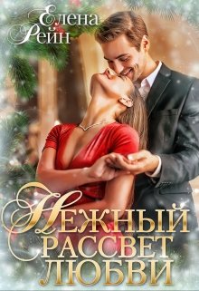 Нежный рассвет любви / Елена Рейн