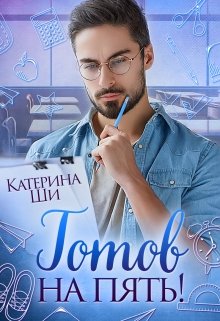 Готов на пять! / Катерина Ши