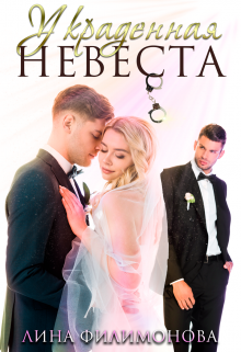 Украденная невеста / Лина Филимонова