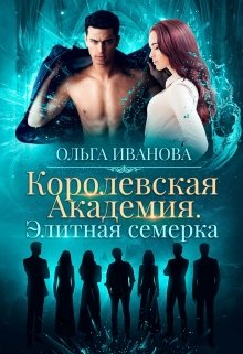Королевская Академия. Элитная семерка / Ольга Иванова