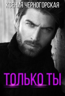 Только ты / Ксения Черногорская