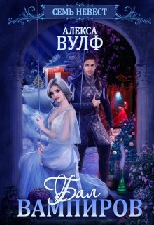 Семь невест. Бал вампиров / Алекса Вулф