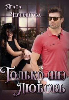 Только (не)любовь / Агата Чернышова