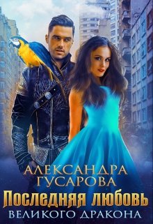 Последняя любовь великого дракона / Александра Гусарова