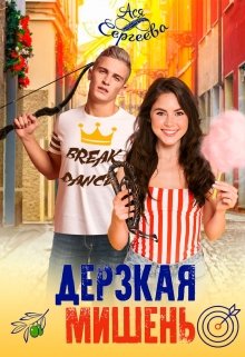 Дерзкая мишень / Ася Сергеева