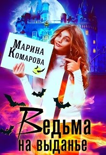 Ведьма на выданье / Марина Комарова