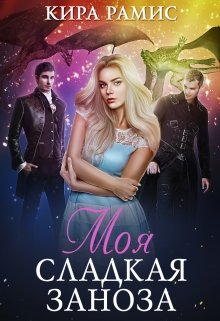 Моя сладкая заноза / Кира Рамис