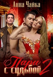 Пари с судьбой. Книга 2. / Анна Чайка