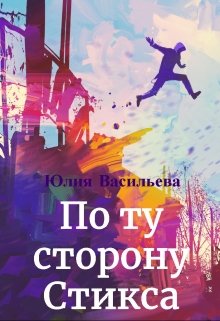 По ту сторону Стикса / Юлия Васильева