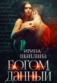 Богом данный / Ирина Шайлина