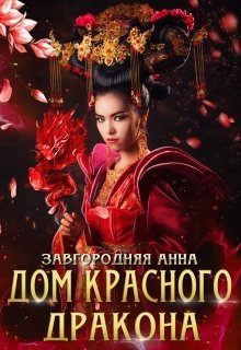 Дом Красного Дракона / Анна Завгородняя