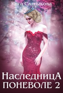 Наследница поневоле 2 / Инга Салтыкова
