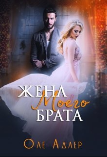 Жена моего брата / Оле Адлер