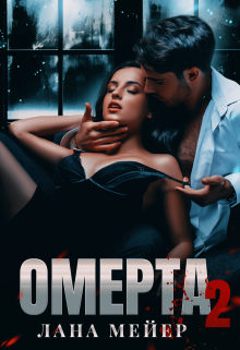 Омерта. Книга вторая / Лана Мейер