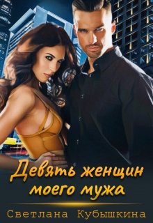 Девять женщин моего мужа / Светлана Кубышкина